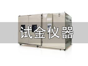 试金仪器