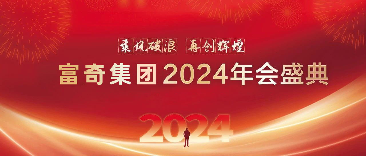 总结2023 展望2024 | 富奇仪器年会盛典回顾