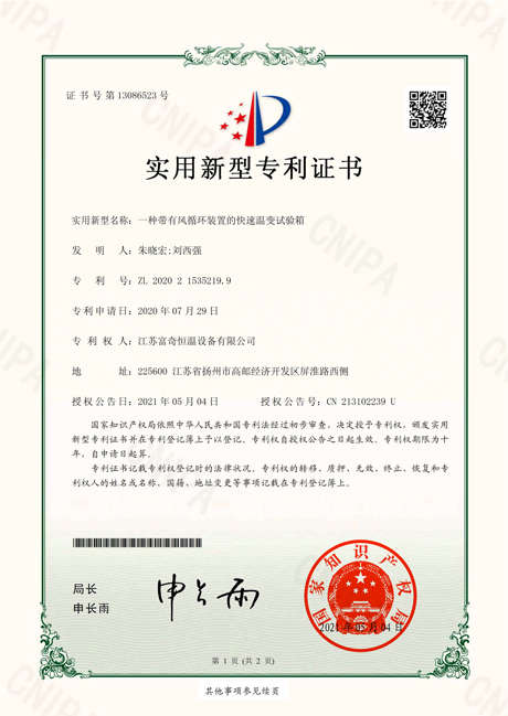 20210524 富奇恒温-新型3.pdf